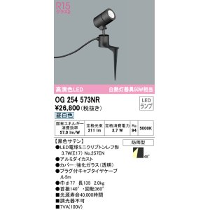 画像: オーデリック　OG254573NR(ランプ別梱)　エクステリア スポットライト LEDランプ 昼白色 防雨型 黒色サテン