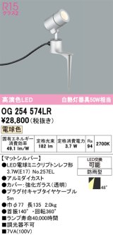 画像: オーデリック　OG254574LR　エクステリア スポットライト LEDランプ 電球色 防雨型 マットシルバー