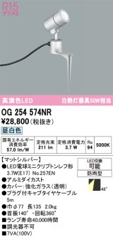 画像: オーデリック　OG254574NR(ランプ別梱)　エクステリア スポットライト LEDランプ 昼白色 防雨型 マットシルバー