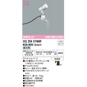 画像: オーデリック　OG254574NR(ランプ別梱)　エクステリア スポットライト LEDランプ 昼白色 防雨型 マットシルバー