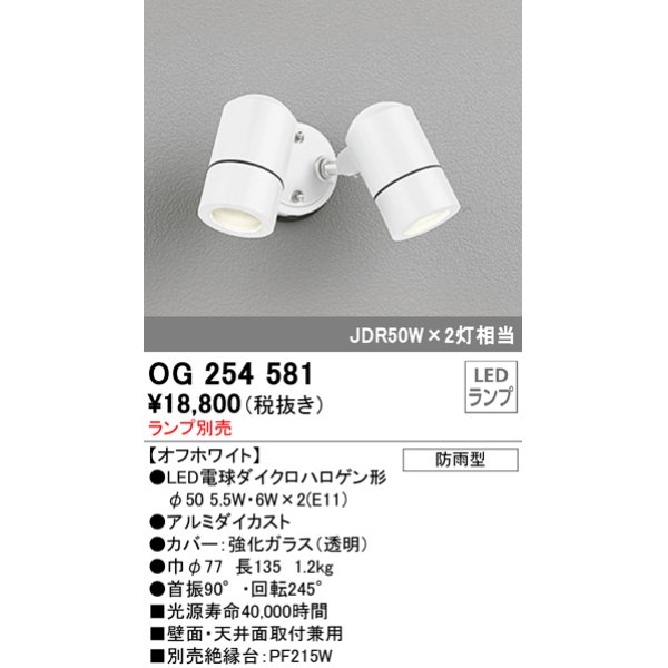 画像1: オーデリック　OG254581　エクステリアスポットライト LED 防雨型 オフホワイト ランプ別売 (1)