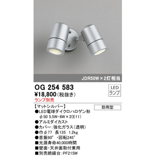画像1: オーデリック　OG254583　エクステリアスポットライト LED 防雨型 マットシルバー ランプ別売 (1)