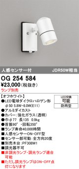 画像: オーデリック　OG254584　エクステリアスポットライト LED 人感センサ 防雨型 オフホワイト ランプ別売