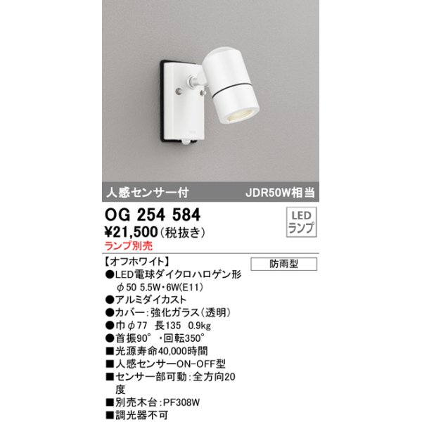 画像1: オーデリック　OG254584　エクステリアスポットライト LED 人感センサ 防雨型 オフホワイト ランプ別売 (1)