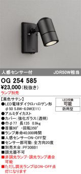 画像: オーデリック　OG254585　エクステリアスポットライト LED 人感センサ 防雨型 黒色サテン ランプ別売