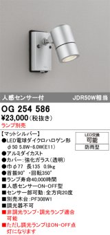 画像: オーデリック　OG254586　エクステリアスポットライト LED 人感センサ 防雨型 マットシルバー ランプ別売