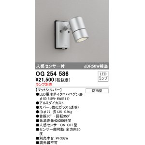 画像: オーデリック　OG254586　エクステリアスポットライト LED 人感センサ 防雨型 マットシルバー ランプ別売