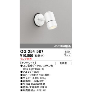 画像: オーデリック　OG254587　エクステリアスポットライト LED 防雨型 オフホワイト ランプ別売