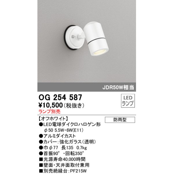 画像1: オーデリック　OG254587　エクステリアスポットライト LED 防雨型 オフホワイト ランプ別売 (1)