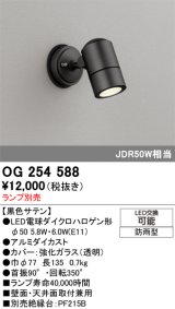 画像: オーデリック　OG254588　エクステリアスポットライト LED 防雨型 黒色サテン ランプ別売