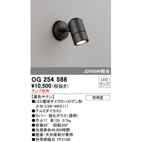 画像1: オーデリック　OG254588　エクステリアスポットライト LED 防雨型 黒色サテン ランプ別売 (1)