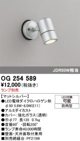 画像: オーデリック　OG254589　エクステリアスポットライト LED 防雨型 マットシルバー ランプ別売