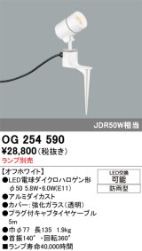 画像: オーデリック　OG254590　エクステリアスポットライト LED 防雨型 オフホワイト ランプ別売