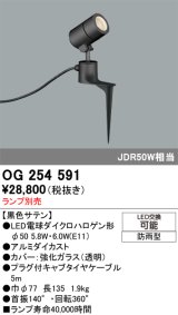 画像: オーデリック　OG254591　エクステリアスポットライト LED 防雨型 黒色サテン ランプ別売