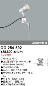 画像: オーデリック　OG254592　エクステリアスポットライト LED 防雨型 マットシルバー ランプ別売