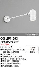 画像: オーデリック　OG254593　エクステリアスポットライト LED 防雨型 オフホワイト ランプ別売