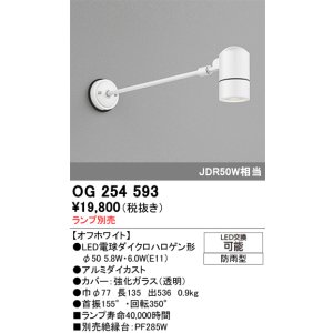 画像: オーデリック　OG254593　エクステリアスポットライト LED 防雨型 オフホワイト ランプ別売