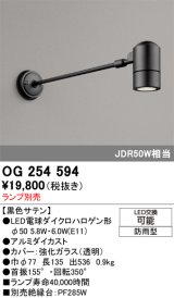 画像: オーデリック　OG254594　エクステリアスポットライト LED 防雨型 黒色サテン ランプ別売