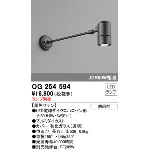画像: オーデリック　OG254594　エクステリアスポットライト LED 防雨型 黒色サテン ランプ別売