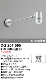 画像: オーデリック　OG254595　エクステリアスポットライト LED 防雨型 マットシルバー ランプ別売