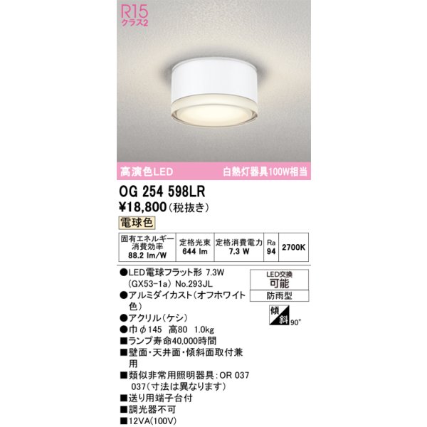画像1: オーデリック OG254598LR(ランプ別梱) エクステリア ポーチライト LEDランプ 電球色 高演色LED 防雨型 オフホワイト (1)