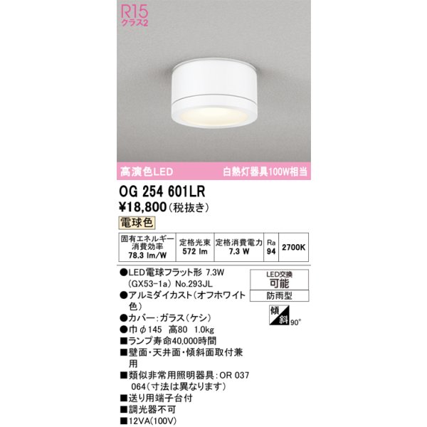 画像1: オーデリック OG254601LR(ランプ別梱) エクステリア ポーチライト LEDランプ 電球色 高演色LED 防雨型 オフホワイト (1)