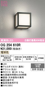 画像: オーデリック　OG254610R　エクステリア ポーチライト LED一体型 電球色 防雨・防湿型 ブラック