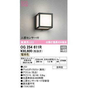画像: オーデリック　OG254611R　エクステリア ポーチライト LED一体型 電球色 人感センサー付 防雨型 ブラック