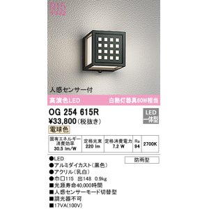 画像: オーデリック　OG254615R　エクステリア ポーチライト LED一体型 電球色 人感センサー付 防雨型 ブラック