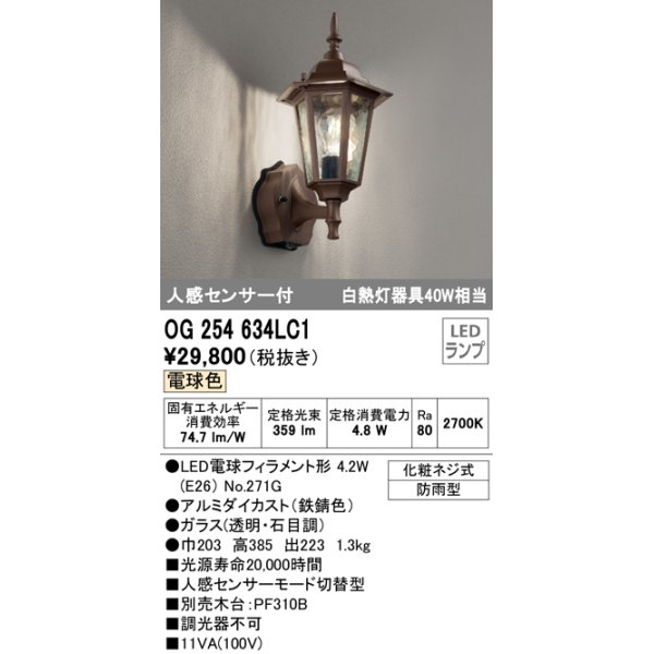 画像1: オーデリック　OG254634LC1　エクステリア ポーチライト LEDランプ 電球色 人感センサー付 防雨型 鉄錆色 (1)