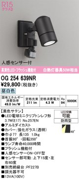 画像: オーデリック　OG254639NR(ランプ別梱)　エクステリア スポットライト LEDランプ 昼白色 人感センサー付 防雨型 黒色サテン