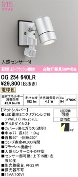 画像: オーデリック　OG254640LR　エクステリア スポットライト LEDランプ 電球色 フラッシュ機能付 人感センサー付 防雨型 マットシルバー