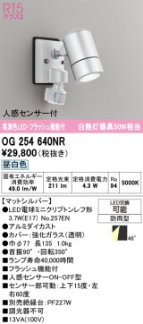 画像: オーデリック　OG254640NR(ランプ別梱)　エクステリア スポットライト LEDランプ 昼白色 人感センサー付 防雨型 マットシルバー