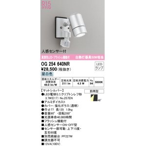 画像: オーデリック　OG254640NR(ランプ別梱)　エクステリア スポットライト LEDランプ 昼白色 人感センサー付 防雨型 マットシルバー