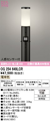 画像: オーデリック　OG254649LCR(ランプ別梱)　エクステリア ガーデンライト 地上高1000 LEDランプ 電球色 人感センサー付 防雨型 ブラック