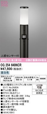 画像: オーデリック　OG254649NCR(ランプ別梱)　エクステリア ガーデンライト LEDランプ 昼白色 人感センサー付 防雨型 ブラック