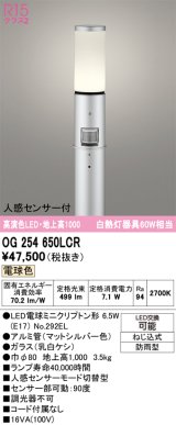 画像: オーデリック　OG254650LCR(ランプ別梱)　エクステリア ガーデンライト 地上高1000 LEDランプ 電球色 人感センサー付 防雨型 マットシルバー