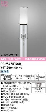 画像: オーデリック　OG254650NCR(ランプ別梱)　エクステリア ガーデンライト LEDランプ 昼白色 人感センサー付 防雨型 マットシルバー