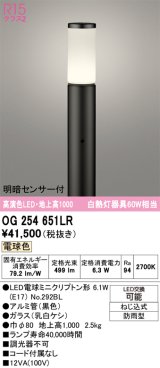 画像: オーデリック　OG254651LR(ランプ別梱)　エクステリア ガーデンライト 地上高1000 LEDランプ 電球色 明暗センサー付 防雨型 ブラック