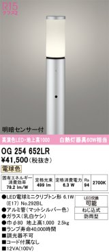 画像: オーデリック　OG254652LR(ランプ別梱)　エクステリア ガーデンライト 地上高1000 LEDランプ 電球色 明暗センサー付 防雨型 マットシルバー