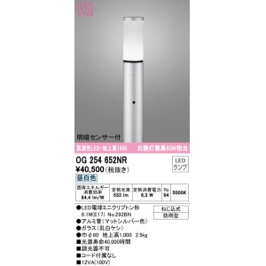 画像: オーデリック　OG254652NR(ランプ別梱)　エクステリア ガーデンライト LEDランプ 昼白色 明暗センサー付 防雨型 マットシルバー
