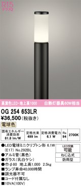 画像: オーデリック　OG254653LR(ランプ別梱)　エクステリア ガーデンライト 地上高1000 LEDランプ 電球色 防雨型 ブラック