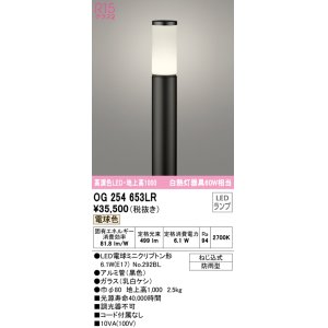 画像: オーデリック　OG254653LR(ランプ別梱)　エクステリア ガーデンライト 地上高1000 LEDランプ 電球色 防雨型 ブラック