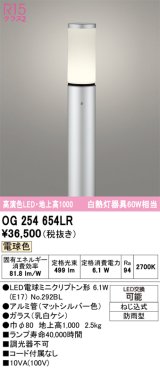 画像: オーデリック　OG254654LR(ランプ別梱)　エクステリア ガーデンライト 地上高1000 LEDランプ 電球色 防雨型 マットシルバー