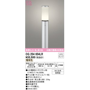 画像: オーデリック　OG254654LR(ランプ別梱)　エクステリア ガーデンライト 地上高1000 LEDランプ 電球色 防雨型 マットシルバー