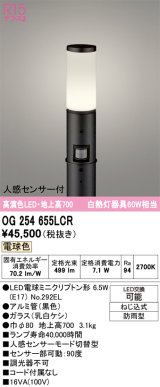 画像: オーデリック　OG254655LCR(ランプ別梱)　エクステリア ガーデンライト 地上高700 LEDランプ 電球色 人感センサー付 防雨型 ブラック