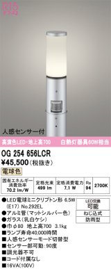 画像: オーデリック　OG254656LCR(ランプ別梱)　エクステリア ガーデンライト 地上高700 LEDランプ 電球色 人感センサー付 防雨型 マットシルバー