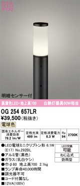 画像: オーデリック　OG254657LR(ランプ別梱)　エクステリア ガーデンライト 地上高700 LEDランプ 電球色 明暗センサー付 防雨型 ブラック