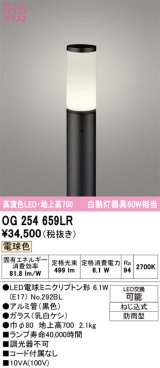 画像: オーデリック　OG254659LR(ランプ別梱)　エクステリア ガーデンライト 地上高700 LEDランプ 電球色 防雨型 ブラック
