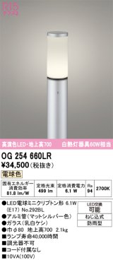 画像: オーデリック　OG254660LR(ランプ別梱)　エクステリア ガーデンライト 地上高700 LEDランプ 電球色 防雨型 マットシルバー